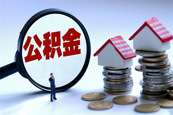 个人公积金能提多少-安徽公积金代办平台